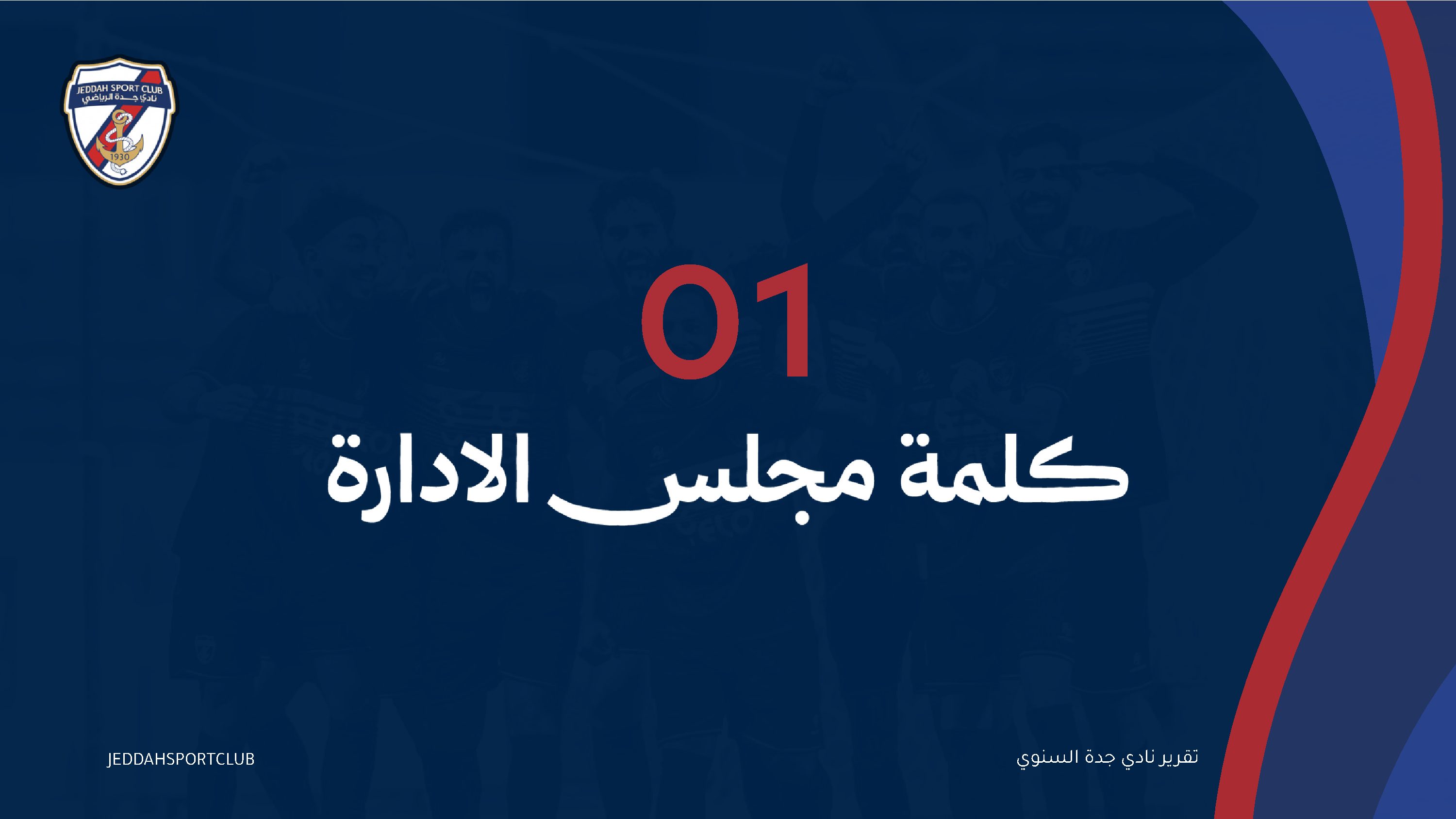 صفحة 3 من التقرير السنوي لنادي جدة