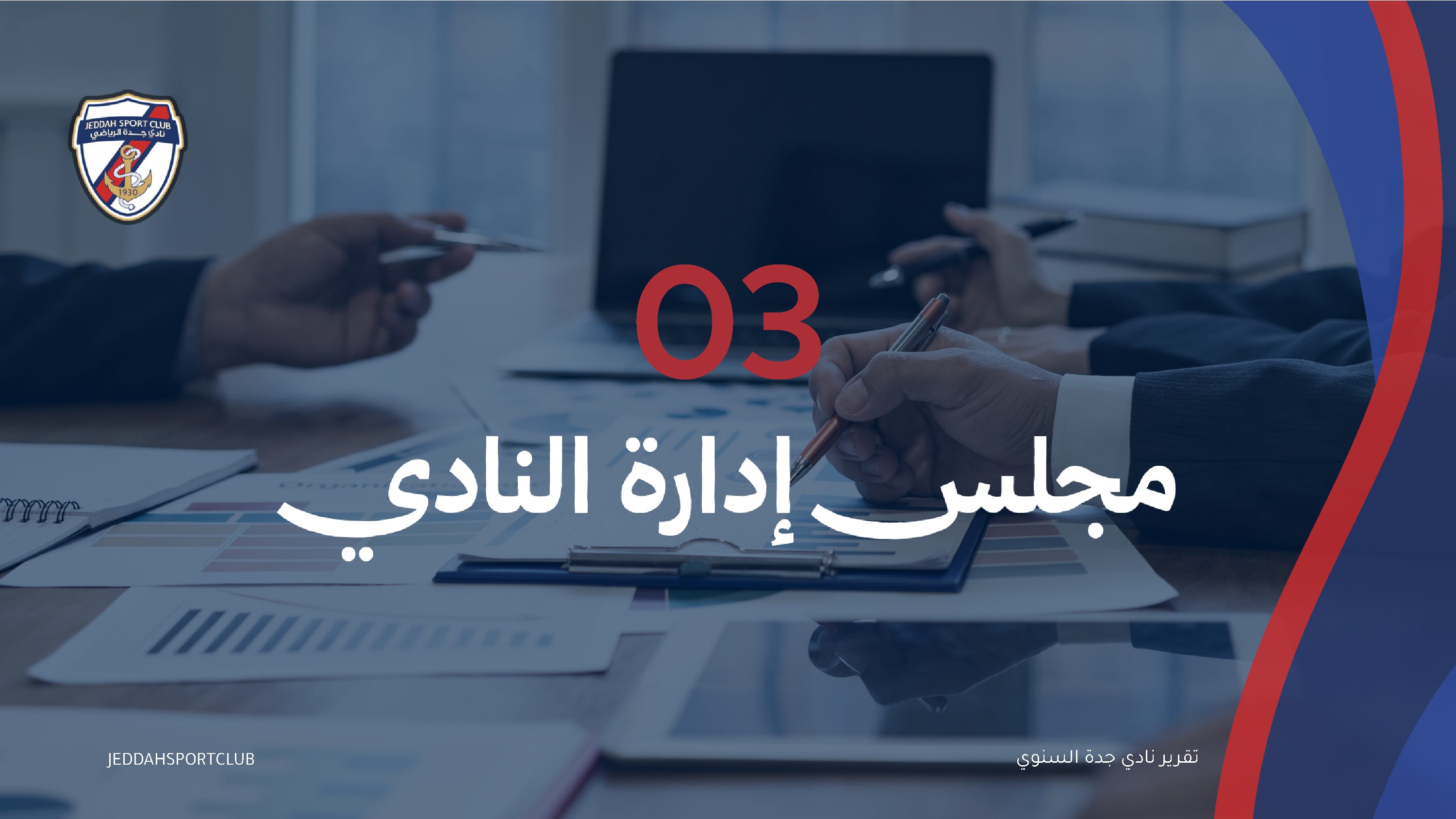 صفحة 11 من التقرير السنوي لنادي جدة