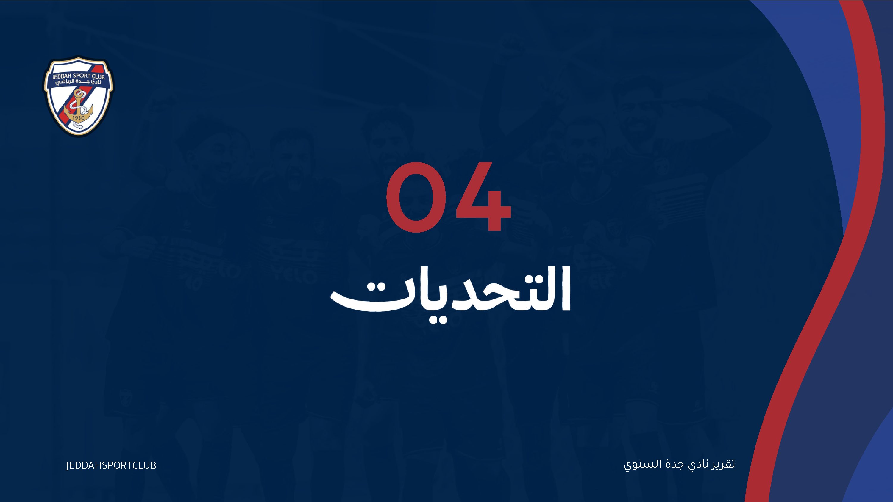 صفحة 14 من التقرير السنوي لنادي جدة