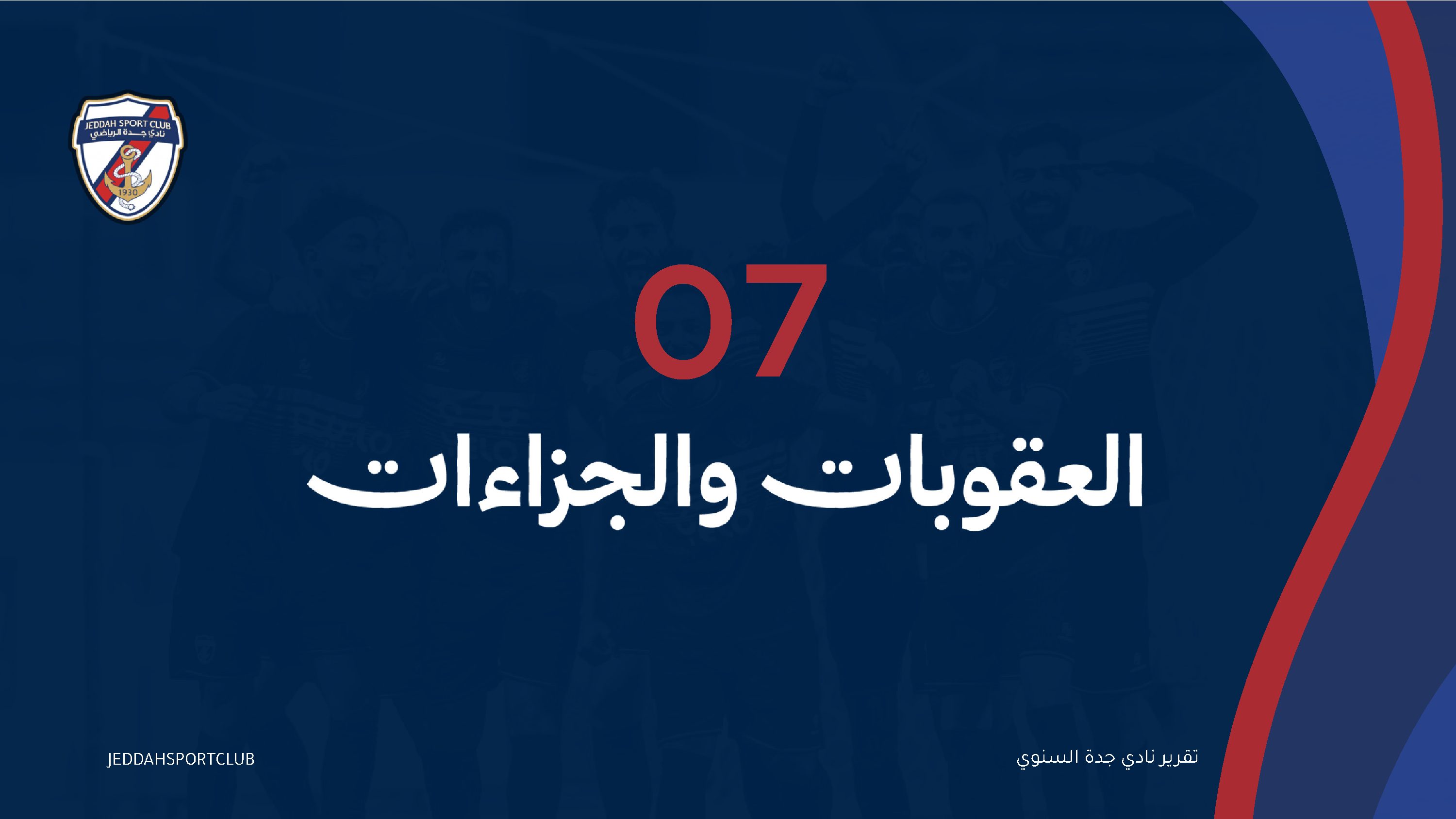 صفحة 21 من التقرير السنوي لنادي جدة