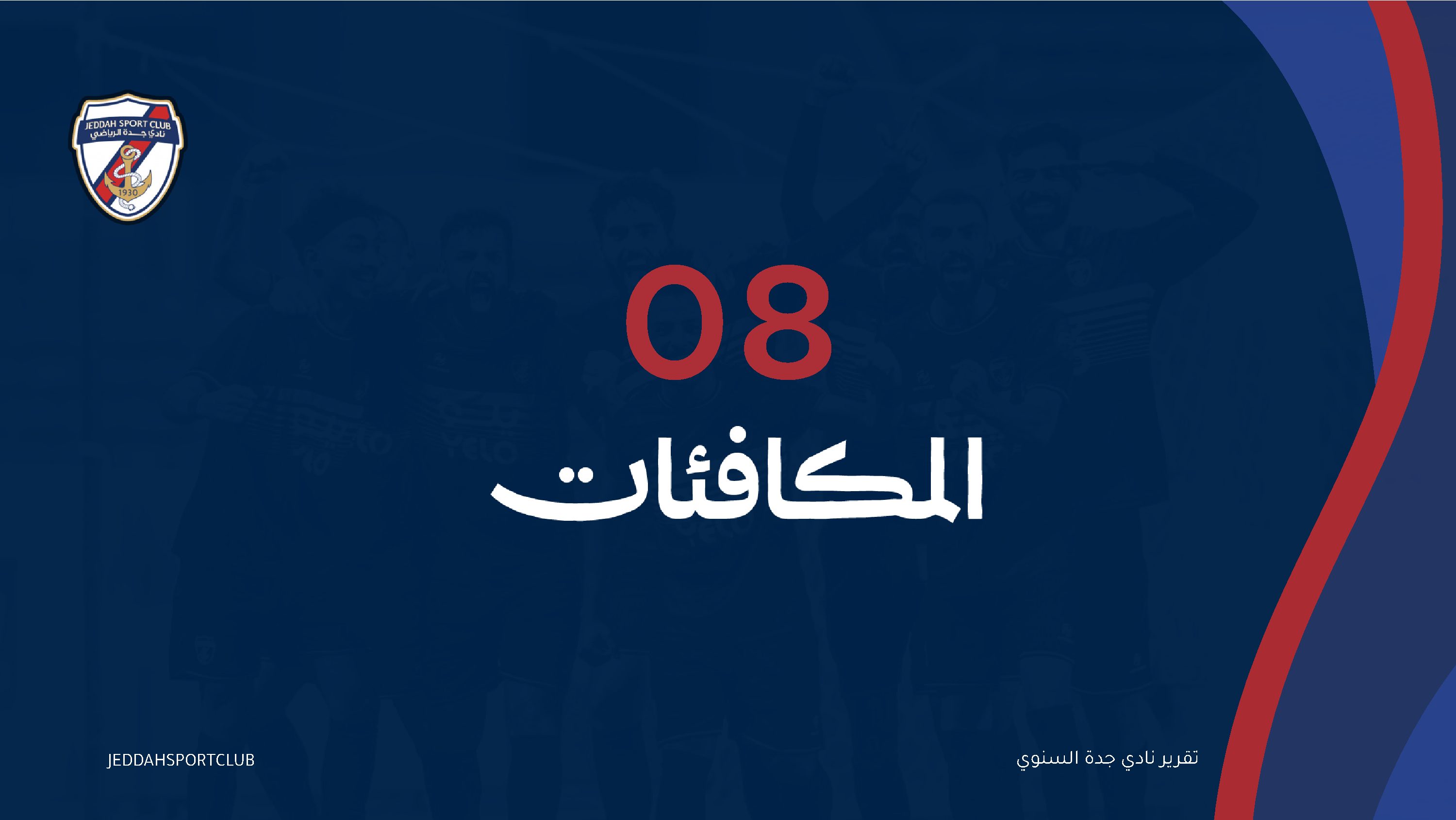 صفحة 23 من التقرير السنوي لنادي جدة
