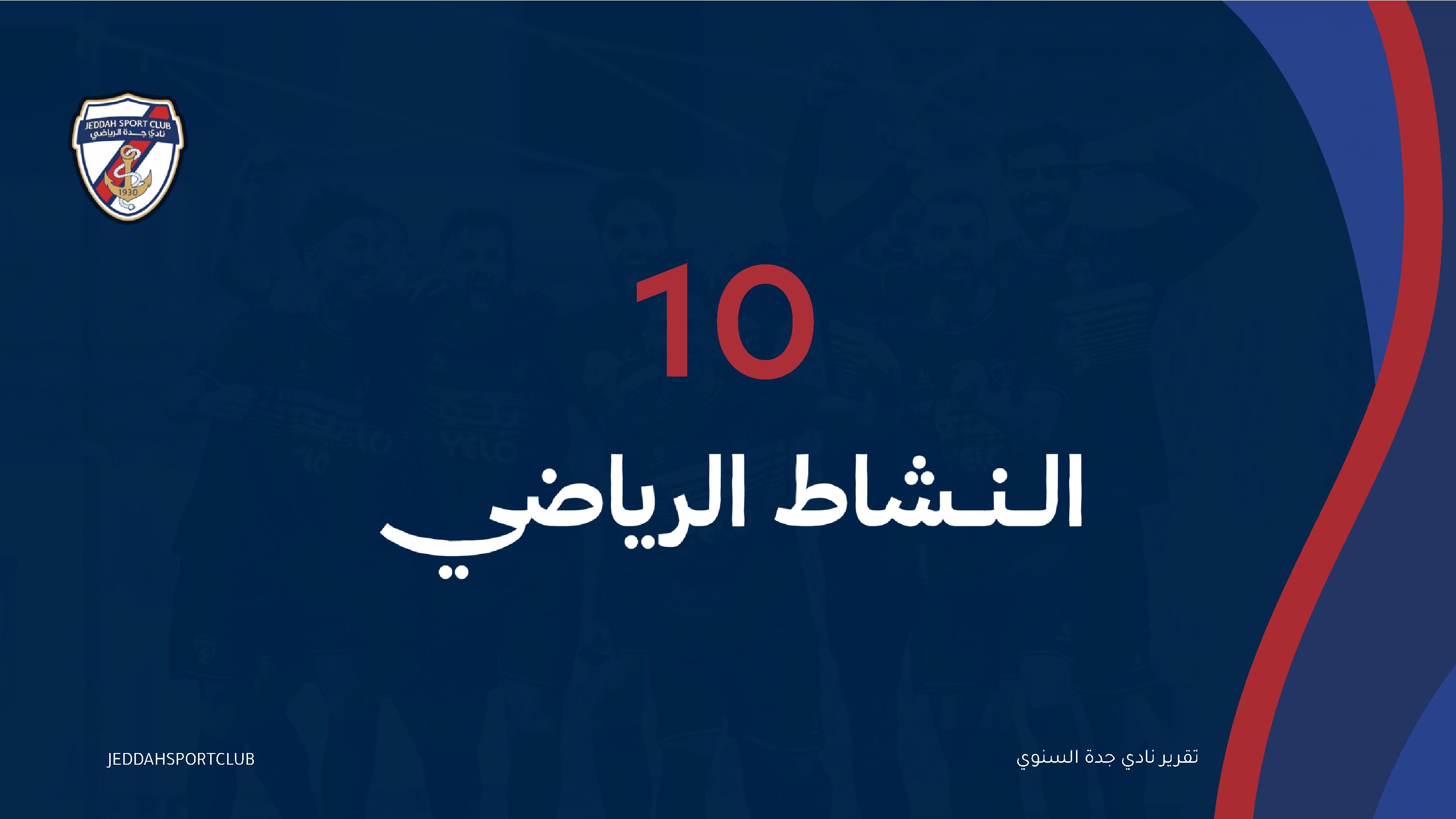صفحة 32 من التقرير السنوي لنادي جدة