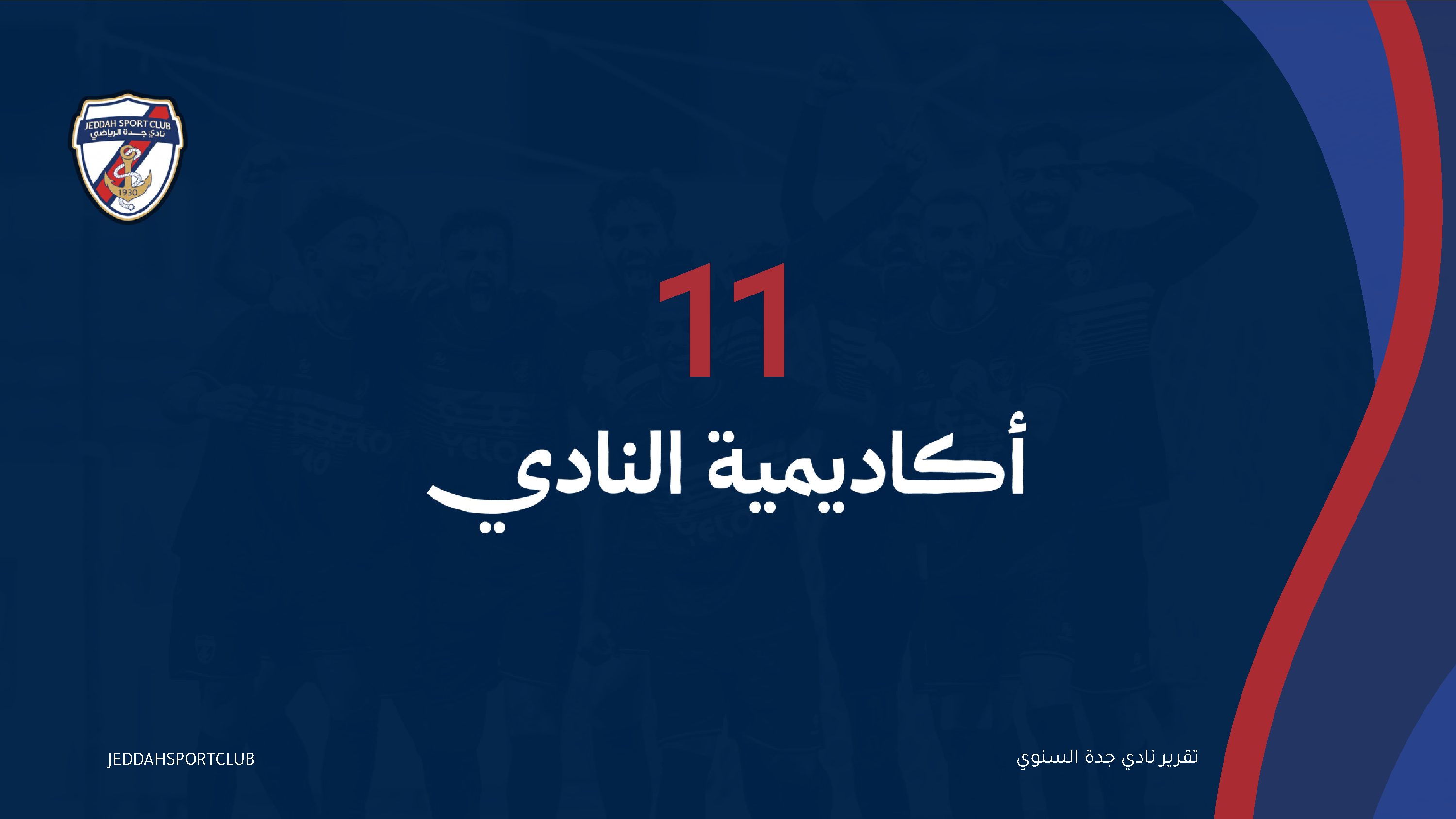 صفحة 66 من التقرير السنوي لنادي جدة