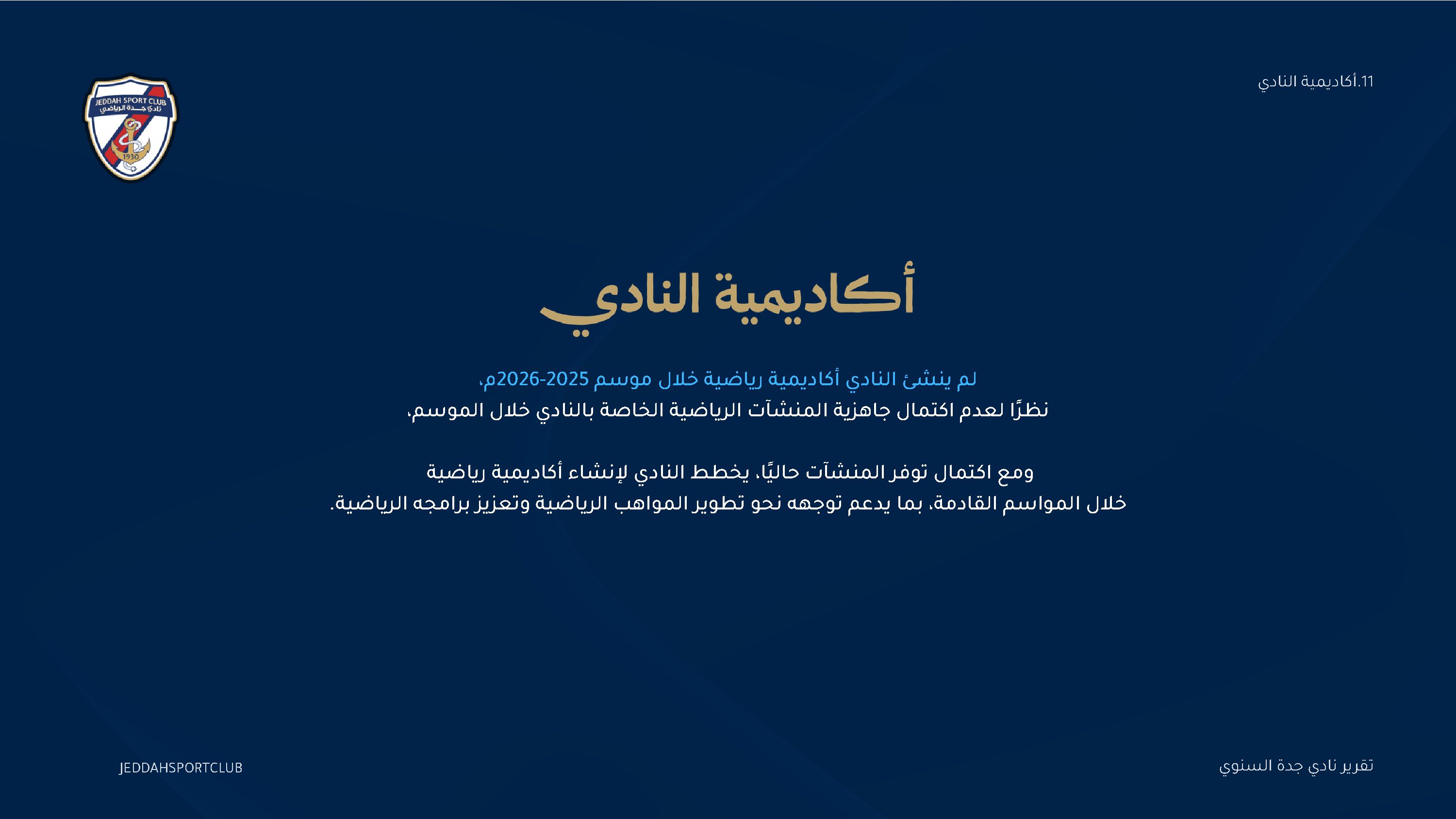 صفحة 67 من التقرير السنوي لنادي جدة