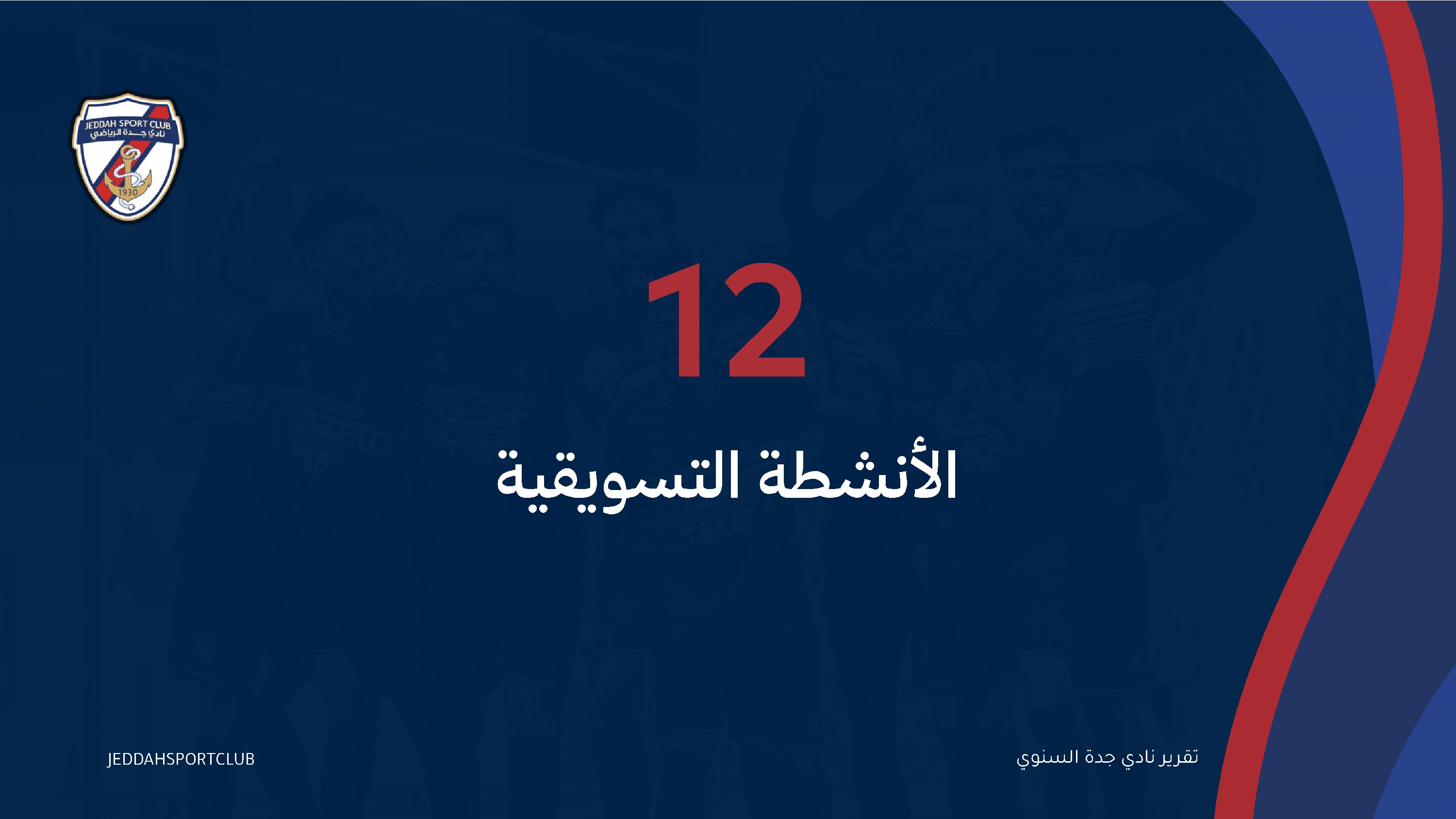 صفحة 69 من التقرير السنوي لنادي جدة