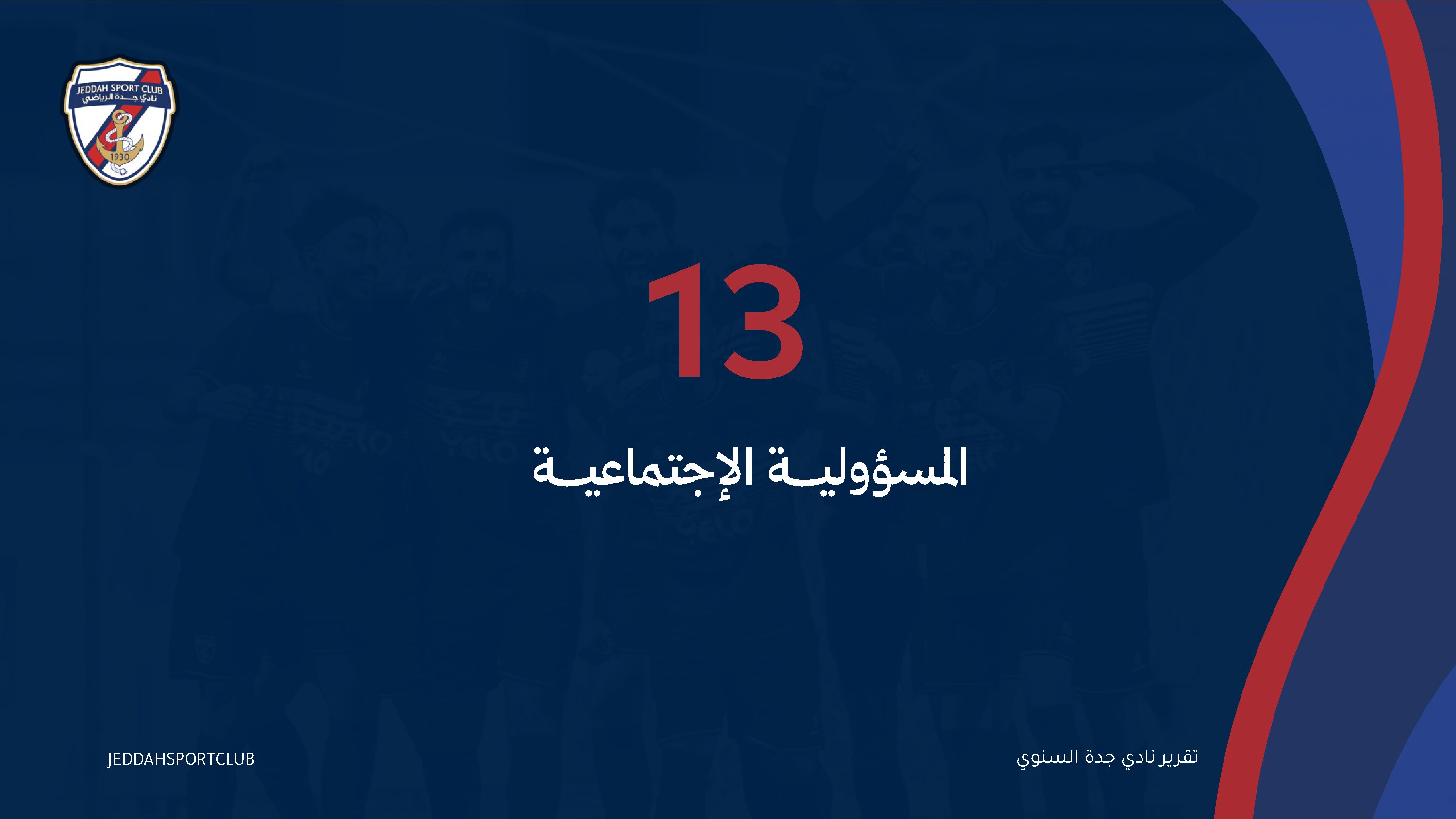 صفحة 79 من التقرير السنوي لنادي جدة
