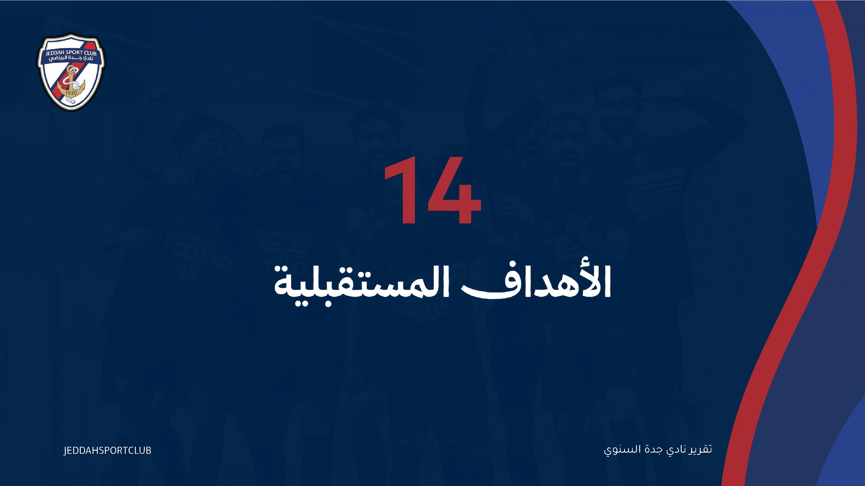 صفحة 88 من التقرير السنوي لنادي جدة