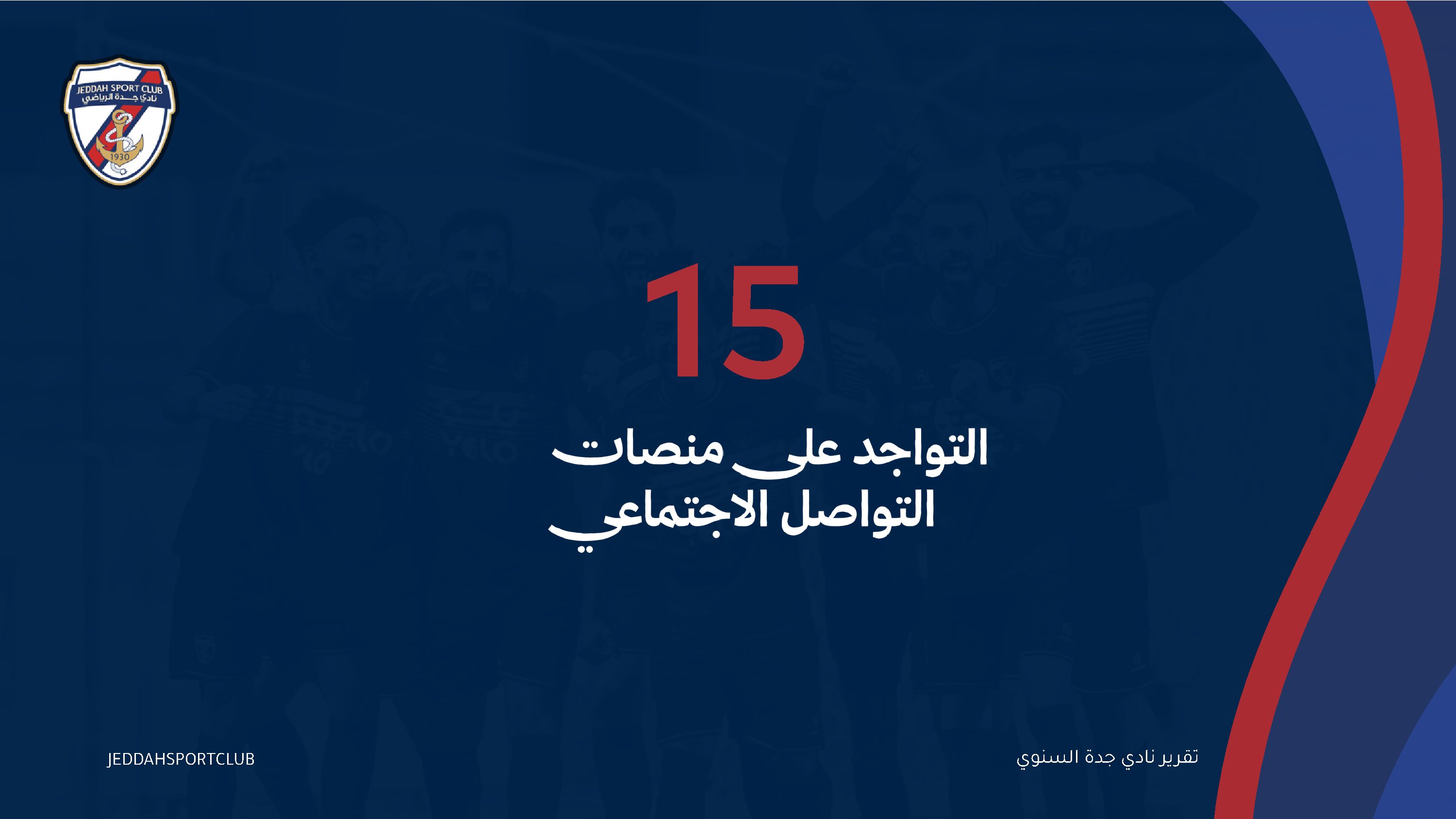 صفحة 92 من التقرير السنوي لنادي جدة