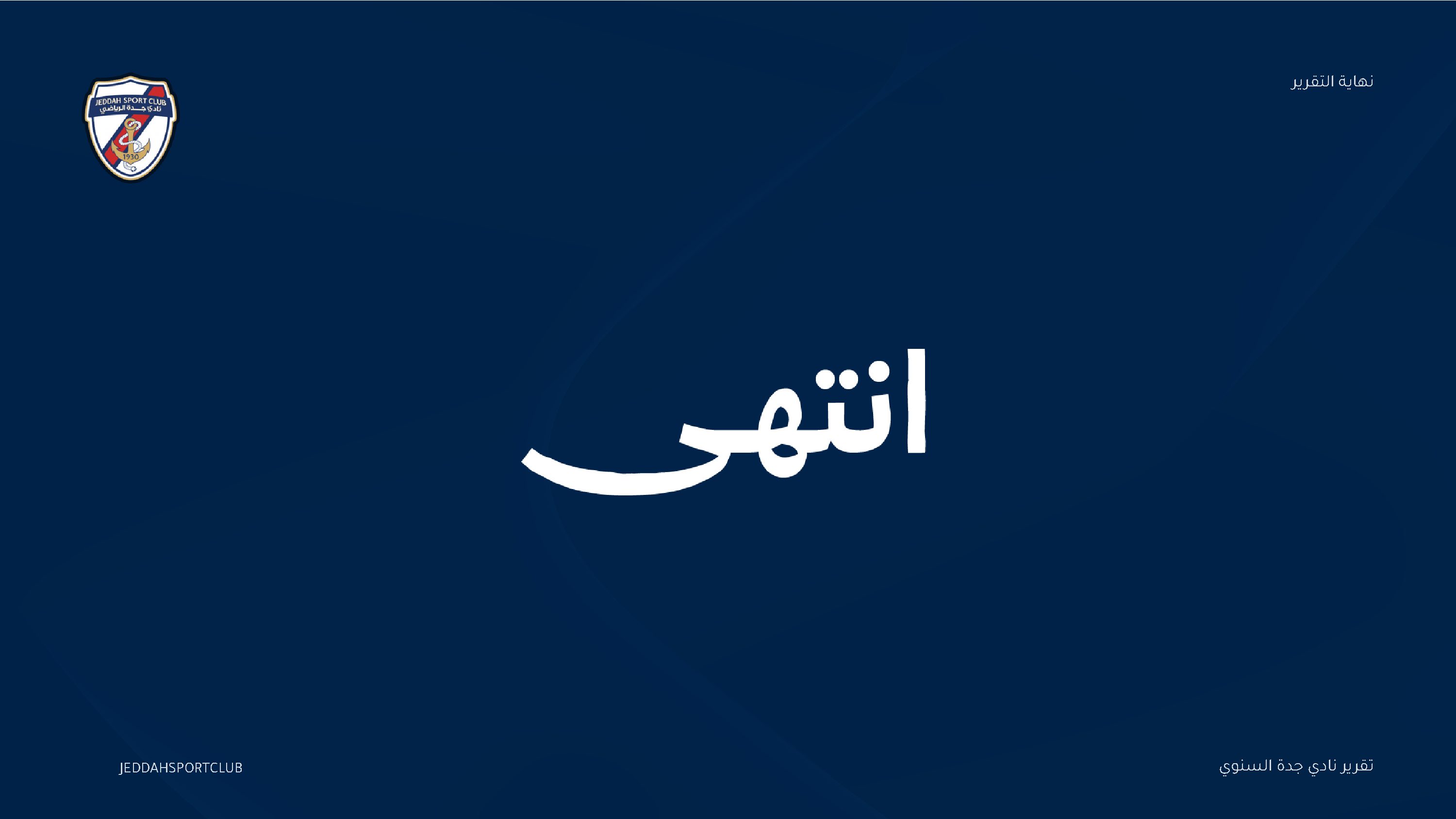 صفحة 96 من التقرير السنوي لنادي جدة