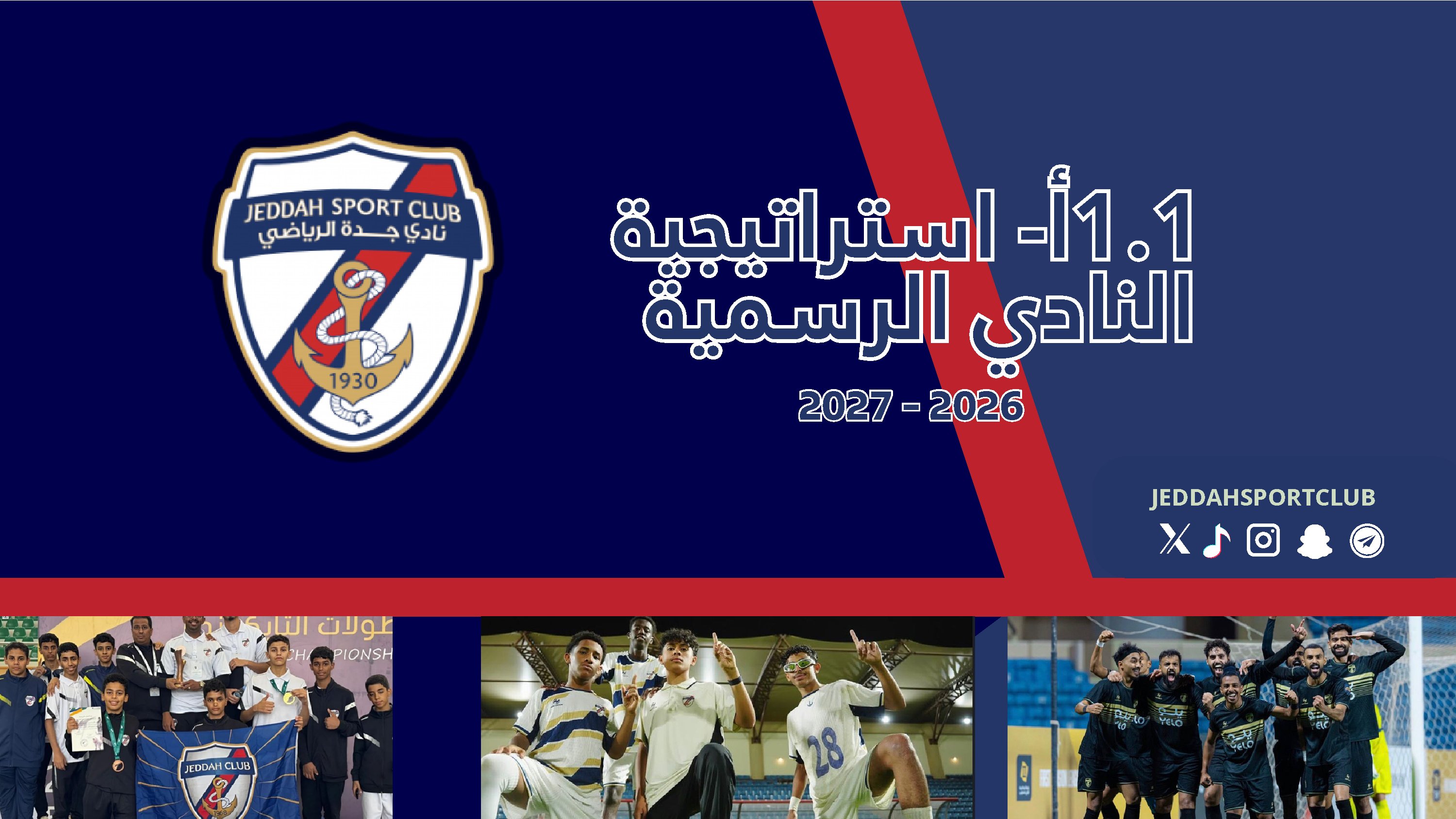 غلاف استراتيجية نادي جدة