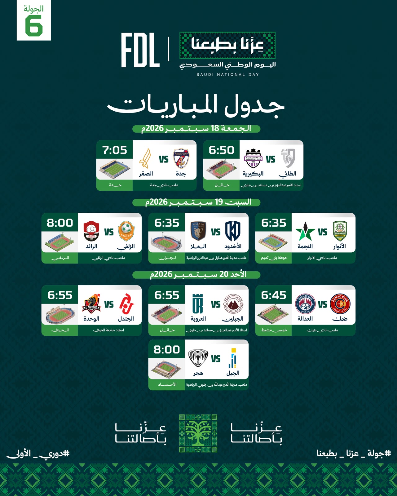 جولة اليوم الوطني.. العلا يبحث عن مواصلة العلامة الكاملة.. وصراع المطاردة يشتعل في دوري الأولى