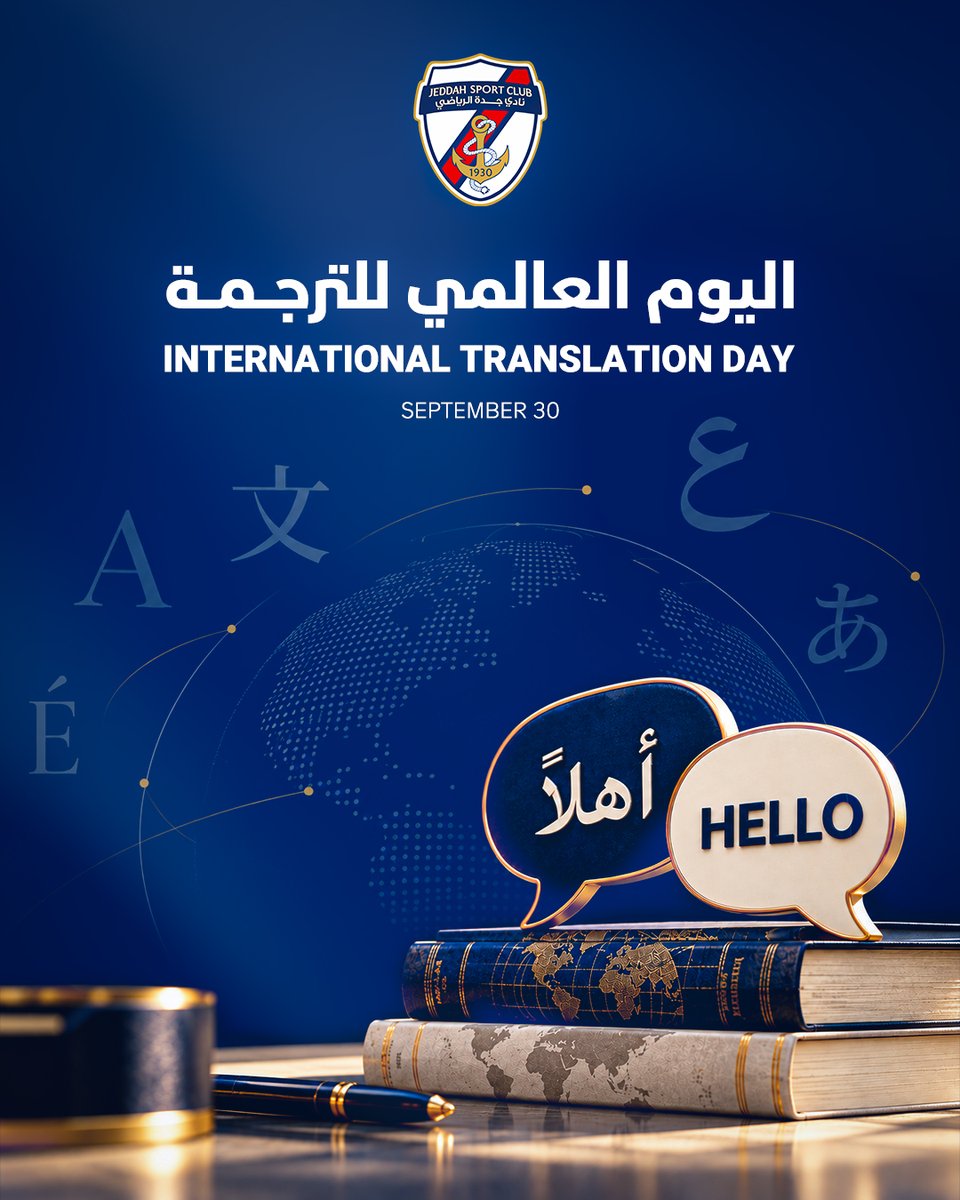 نحتفي بالترجمة؛ جسرًا للتواصل، وتقاربًا بين الثقافات، وإثراءً للمعرفة. اليوم…
