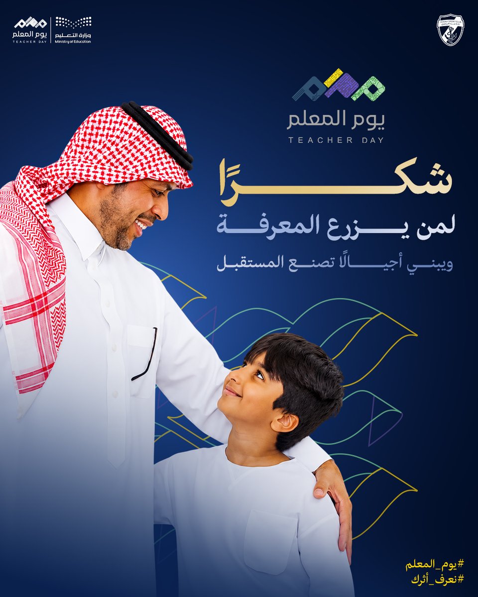 شكرًا لكل معلم يصنع أثرًا ويبني مستقبلًا. يوم المعلم |…