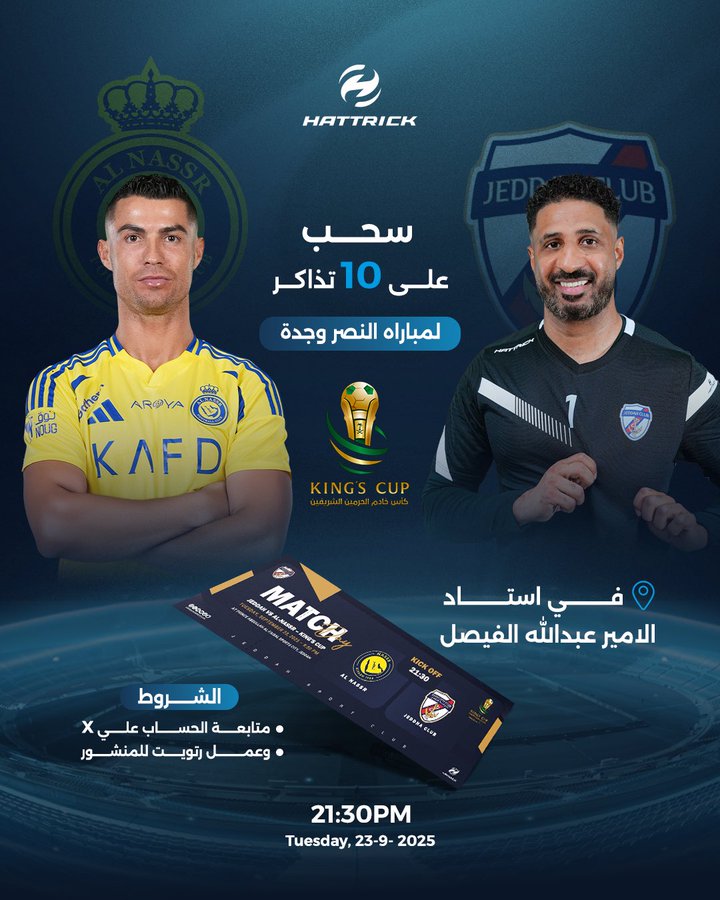 10 تذاكر مجانيه لمباراة جدة والنصر