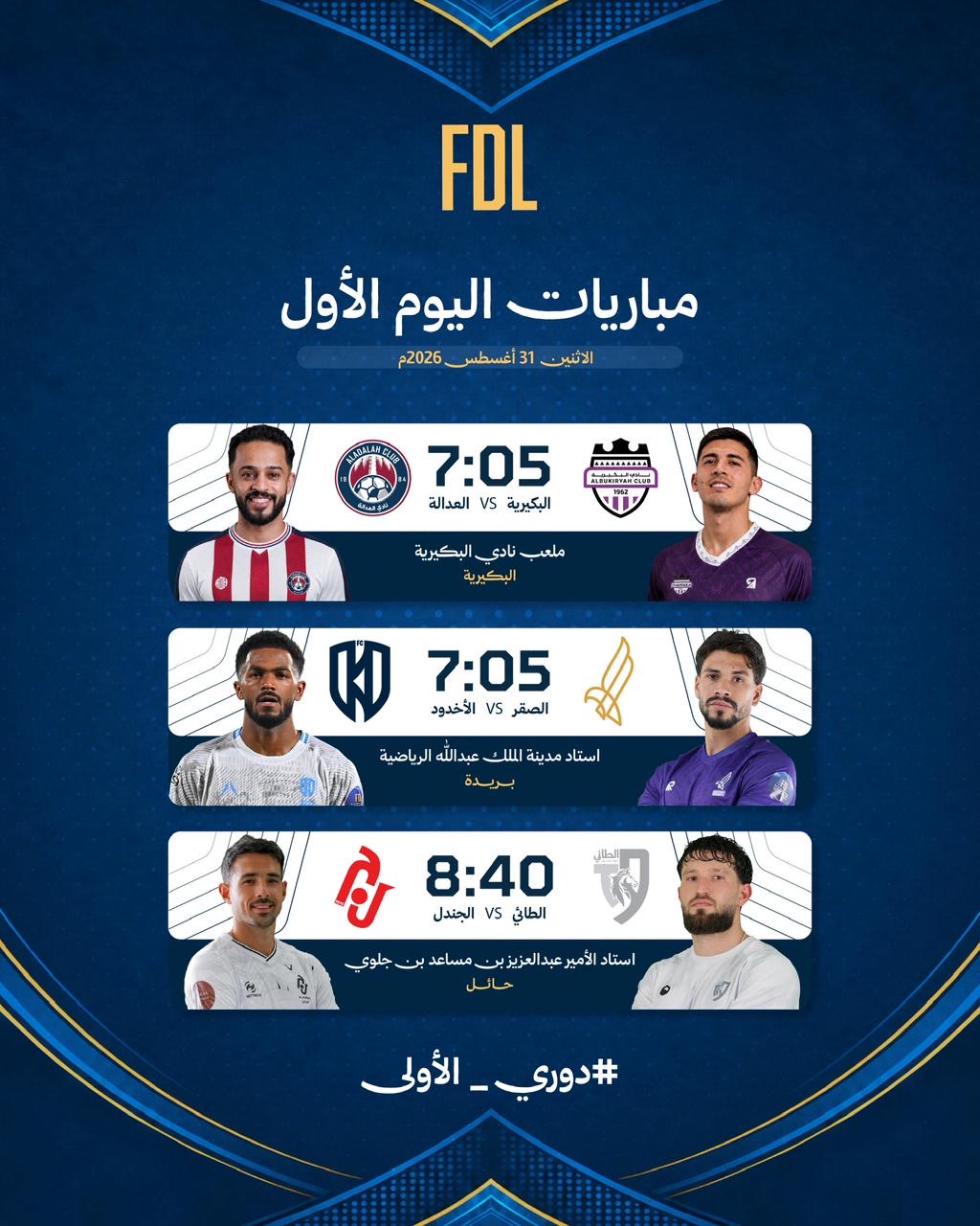 جدة والعلا بالعلامة الكاملة.. الجولة الثالثة من «دوري الأولى» تنطلق الاثنين