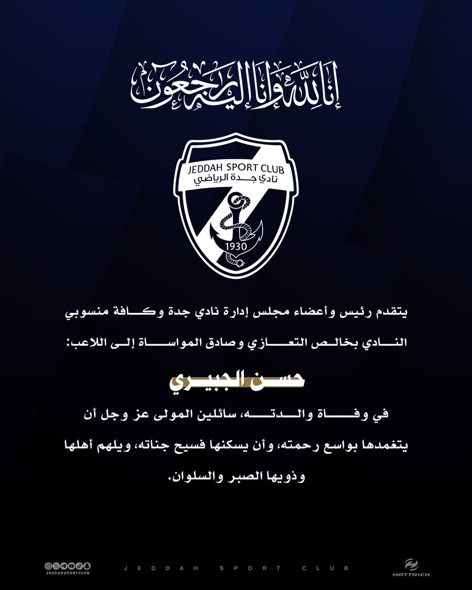 تعزية .. يتقدم نادي جدة بخالص التعازي وصادق المواساة للاعب النادي…