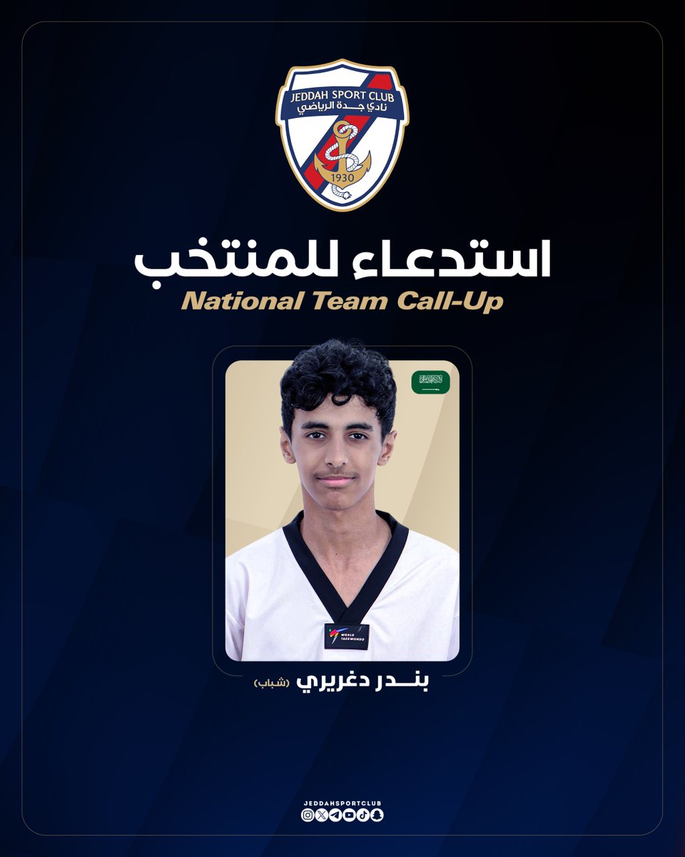 استدعاء لاعب نادي جدة بندر دغريري لتمثيل المنتخب السعودي للتايكوندو …