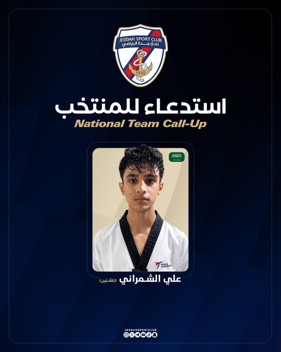 استدعاء لاعب نادي جدة علي الشمراني لتمثيل المنتخب السعودي للتايكوندو …