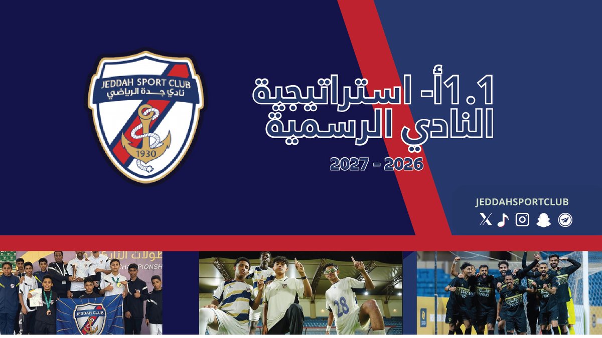 الاستراتيجية الرسمية لنادي جدة 2026-2027 للاطلاع على الاستراتيجية: نادي…