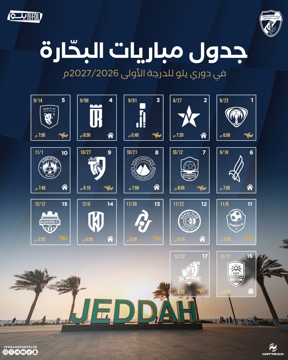 جدول مباريات البحّارة في دوري يلو لأندية الدرجة الأولى…