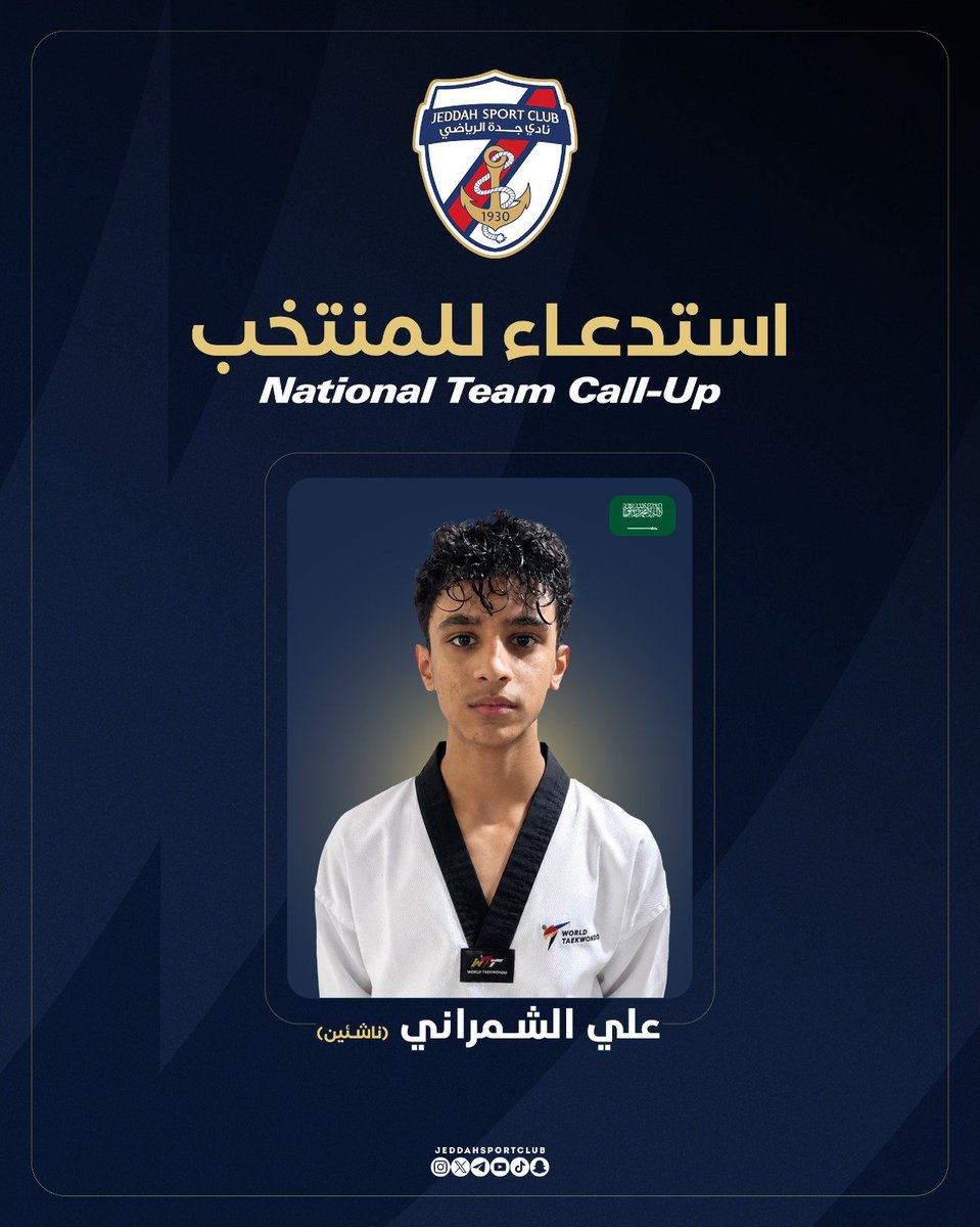 استدعاء لاعب جدة للتايكوندو علي الشمراني إلى معسكر المنتخب السعودي …