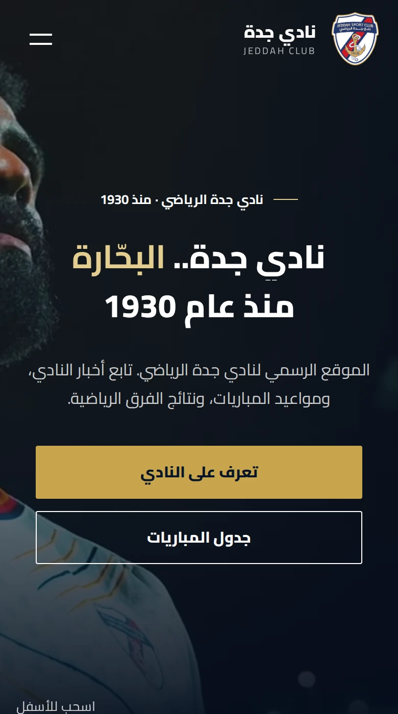 الصفحة الرئيسية لنادي جدة على الجوال